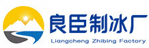郑州惠济区良臣制冰厂